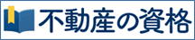 不動産の資格