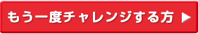 もう一度チャレンジする方