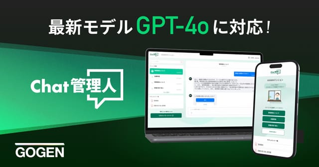 管理業務チャットで最新モデル「GPT-4o」に対応 GOGEN