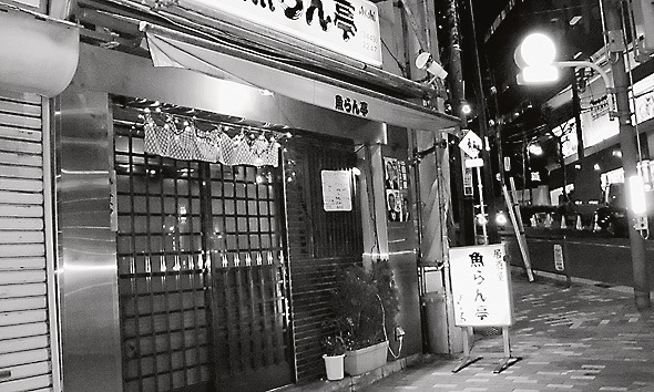 居酒屋「魚らん亭」(東京・三田)