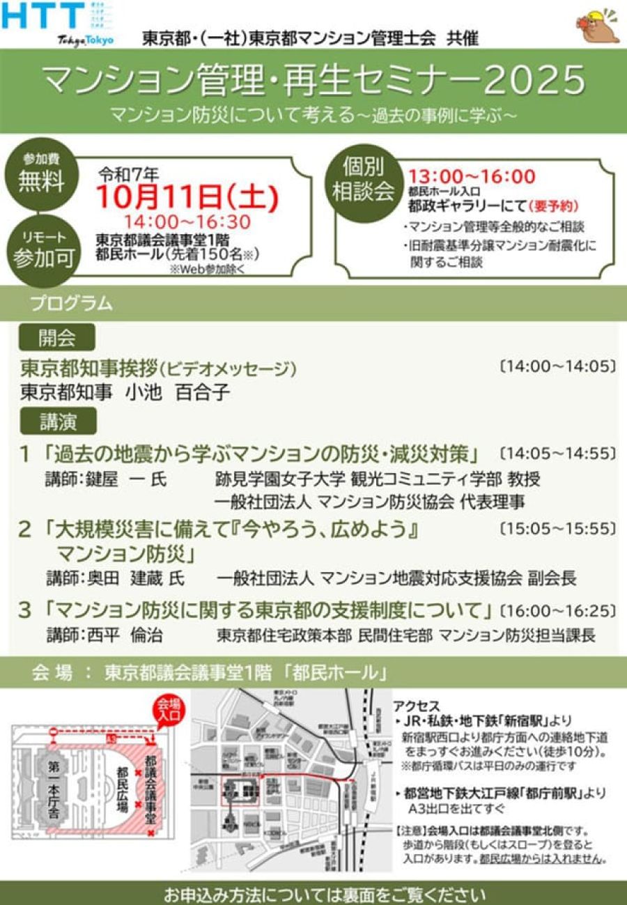 10月11日、マンション防災考える「管理・再生セミナー」 東京都