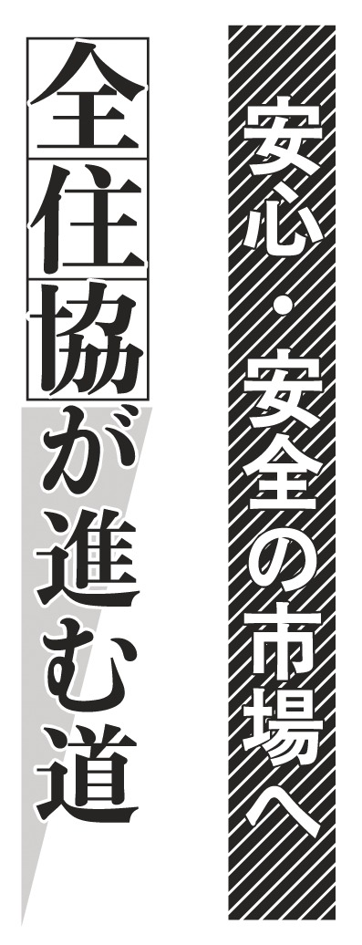 全住協が進む道