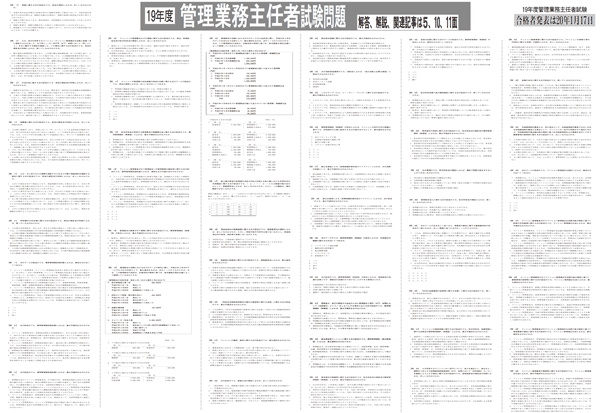 2019(令和元)年度 管理業務主任者試験 試験問題・解答・解説