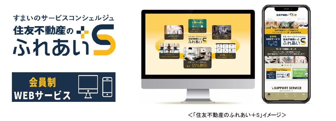 全顧客向けワンストップサービス アプリで住生活サポート 住友不G