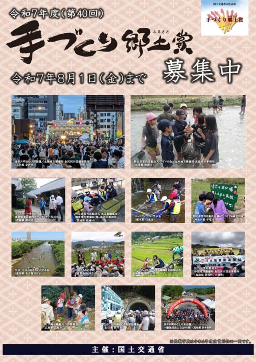 40回目の「手づくり郷土賞」 8月1日まで募集中 国交省