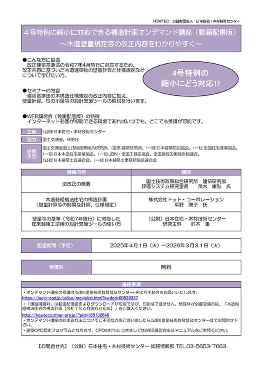 「4号特例縮小」対応のウェブ講座、配信期間延長 住宅・木材技術C