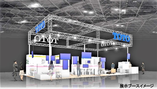 9月27~29日の国際福祉機器展に出展、10月30日までウェブ展も同時開催中TOTO