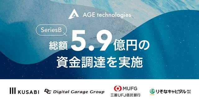 AGE technologies 総額5.9億円調達不動産名義変更サービス