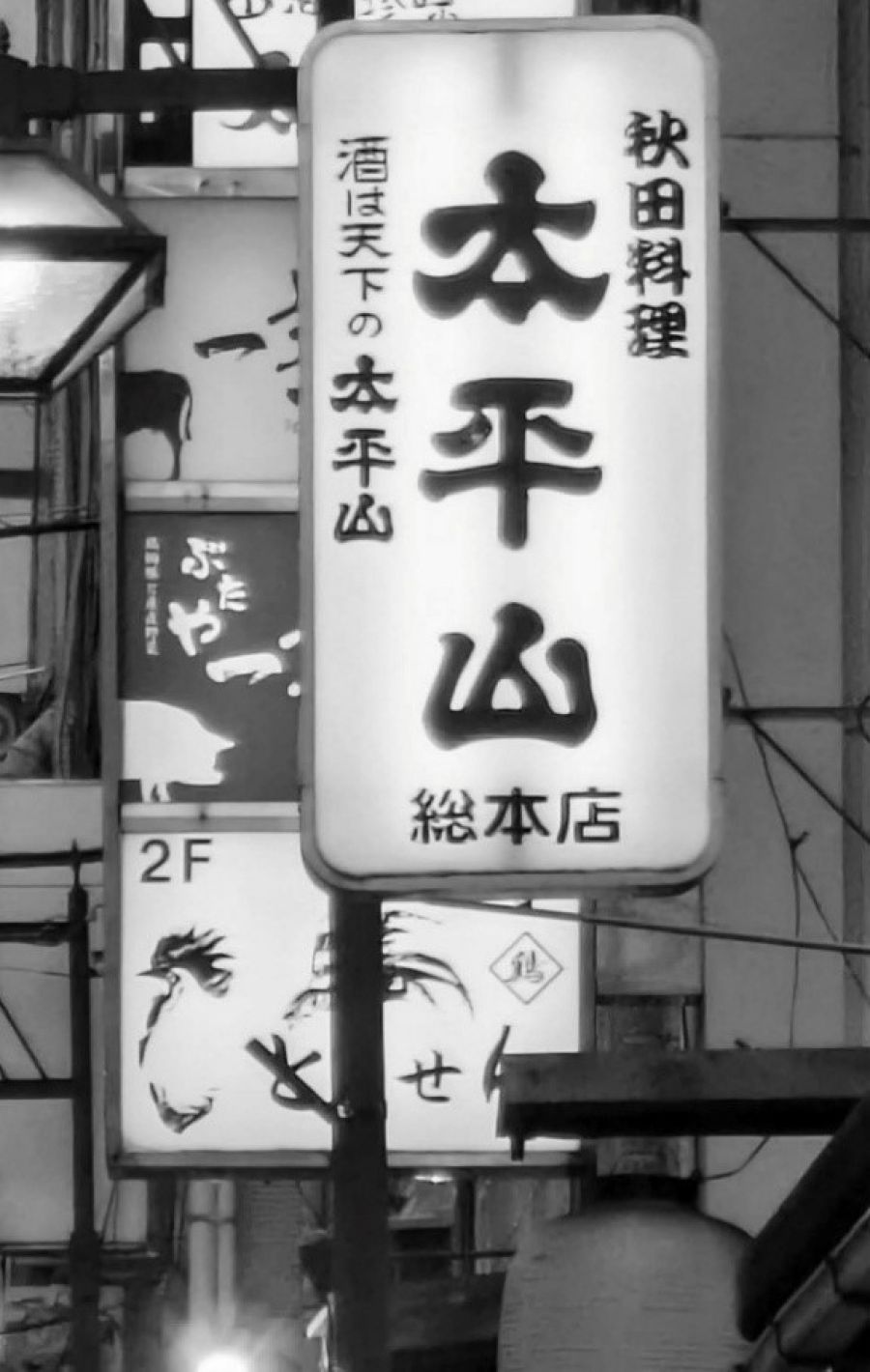 酒場遺産 ▶109 四ツ谷 太平山酒蔵総本店 極めつけは比内地鶏のもつ刺し
