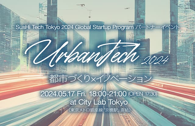 都内で5月17日に「都市づくりとイノベーション」イベント開催
