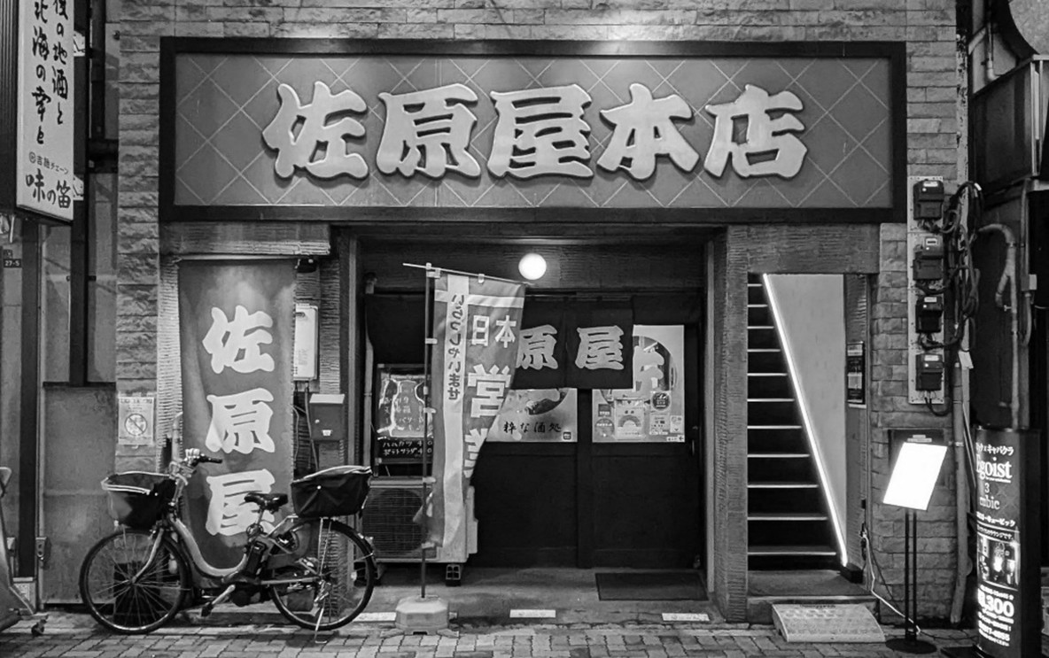 酒場遺産 ▶117 御徒町 佐原屋本店 名物は煮込みと湯豆腐