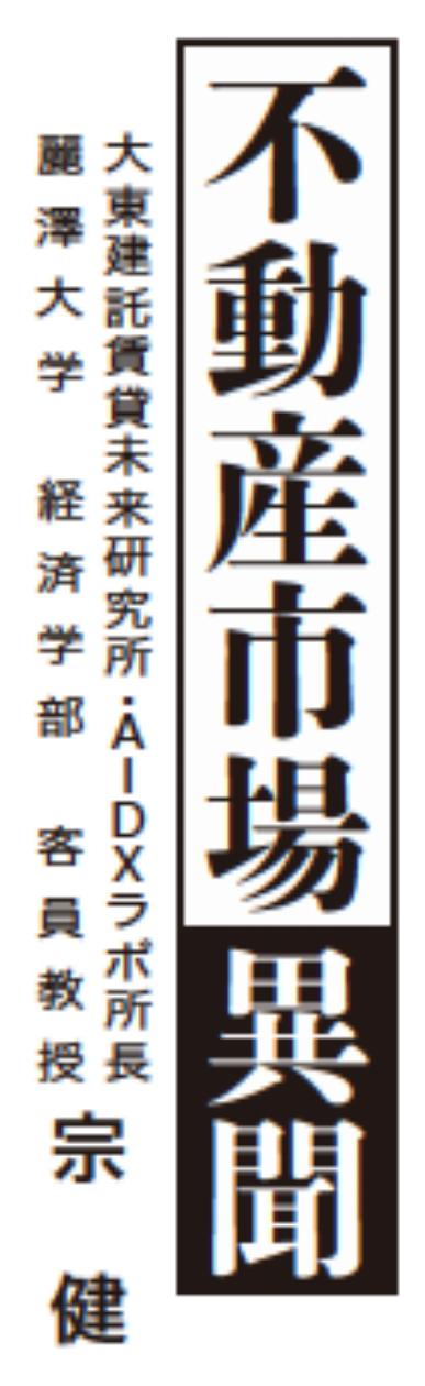 不動産市場異聞　大東建託賃貸未来研究所・AIDXラボ所長　麗澤大学経済学部客員教授　宗　健　第44回　コロナで住まいへの意識は変わったのか