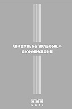 総合的対策が盛り込まれた震災対策