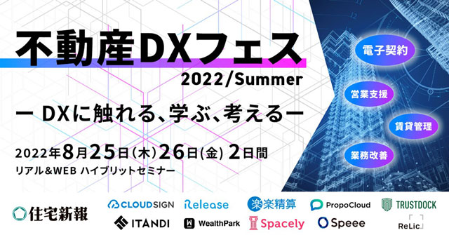不動産DXフェス パネルディスカッション 新たな顧客体験価値を創出 DX時代に生き残る ビジネスを変革する