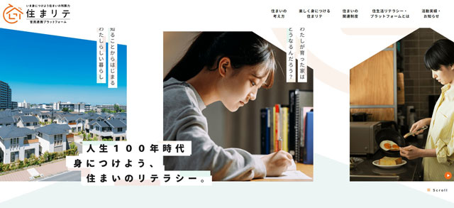 住生活リテラシー向上へ官民連携基盤のサイト開設 国交省ほか