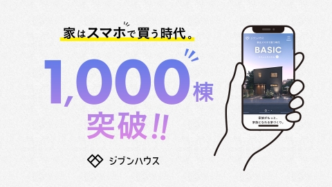 デザイン規格住宅「ジブンハウス」販売1000棟突破 JIBUN HAUS.