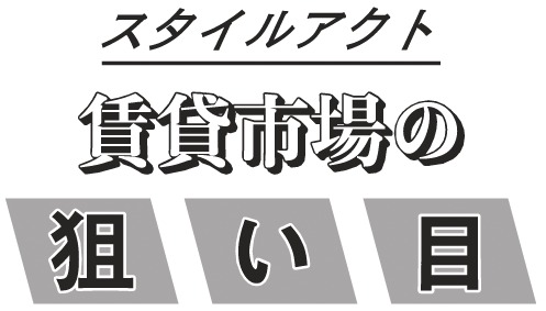 スタイルアクト 賃貸市場の狙い目