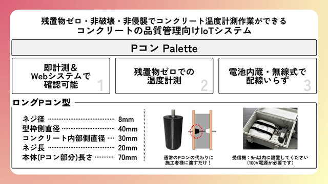 型枠コンクリート温度測定システムで国交省NETIS登録 Momo