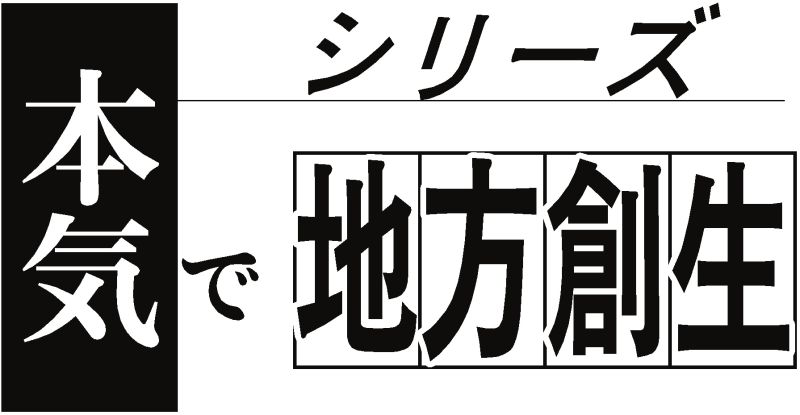 シリーズ 本気で地方創生