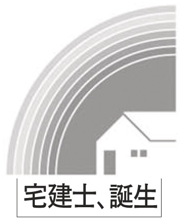 宅建士、誕生