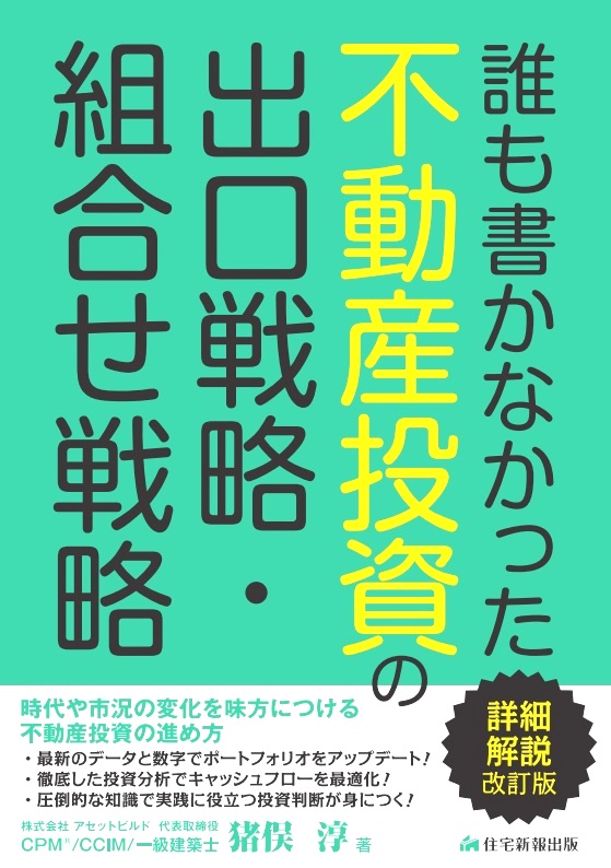 新刊紹介 『誰も書かなかった 不動産投資の出口戦略・組合せ戦略 詳細解説改訂版』 猪俣淳 著