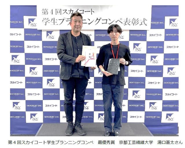 スカイコート、学生コンペ開催 最優秀賞に京都工芸繊維大の湯口さん