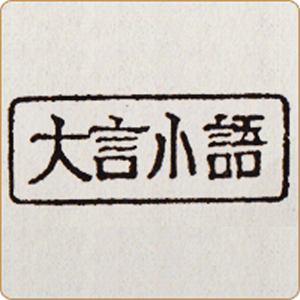 大言小語 大災害を奇貨に