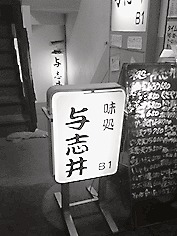 与志井の看板