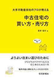 新刊図書 著者インタビュー『大手不動産会社のプロが教える 中古住宅の買い方・売り方』