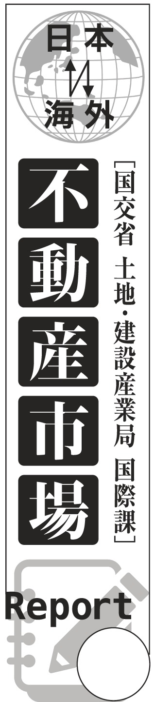国交省 土地・建設産業局国際課 不動産市場リポート