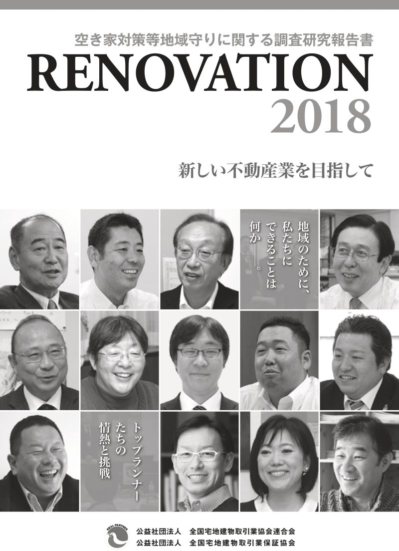 「空き家対策等地域守りに関する調査研究報告書:RENOVATION2018 新しい不動産業を目指して」表紙