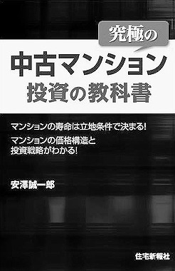 「究極の中古 マンション投資の教科書」