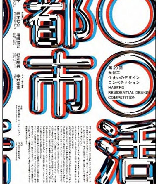 第20回住まいのデザインコンペ開催 長谷工コーポレーション | 住宅新報