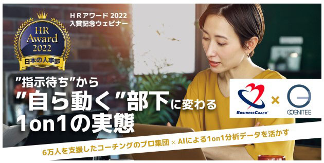 コグニティ 〝自律型人材〟の育成を 指示待ち部下なくす