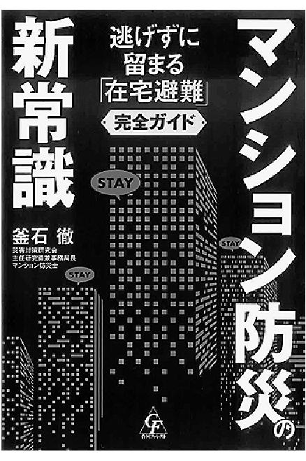 新刊紹介 「マンション防災の新常識」 釜石徹 著