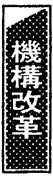 人事・機構改革 東建コーポレーション