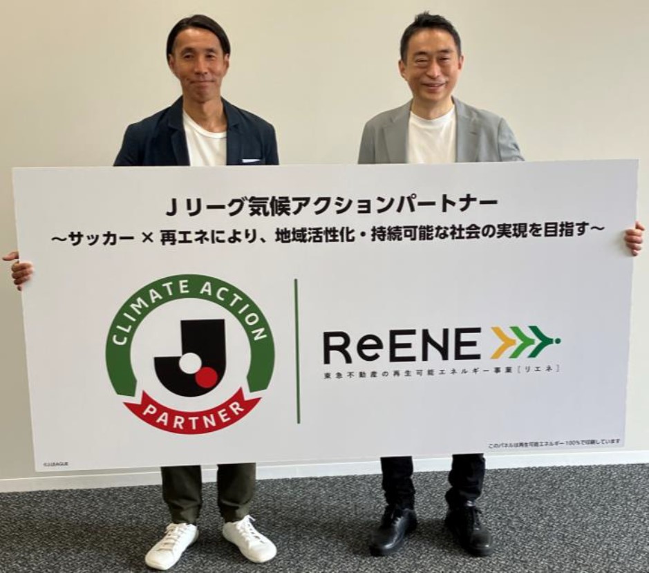 気候アクションパートナー契約 東急不動産×Jリーグ