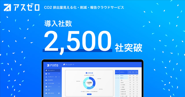 アスエネ CO2削減支援サービス 排出量の算出業務を最適化