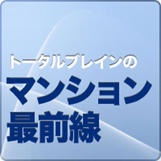 トータルブレインのマンション最前線 供給減も高値基調 (上)