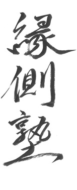 縁側塾