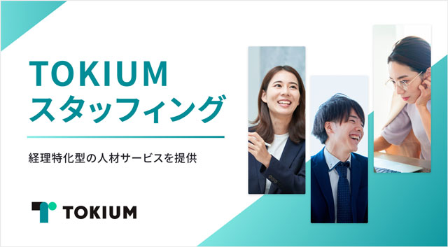 TOKIUM 経理人材を派遣支援