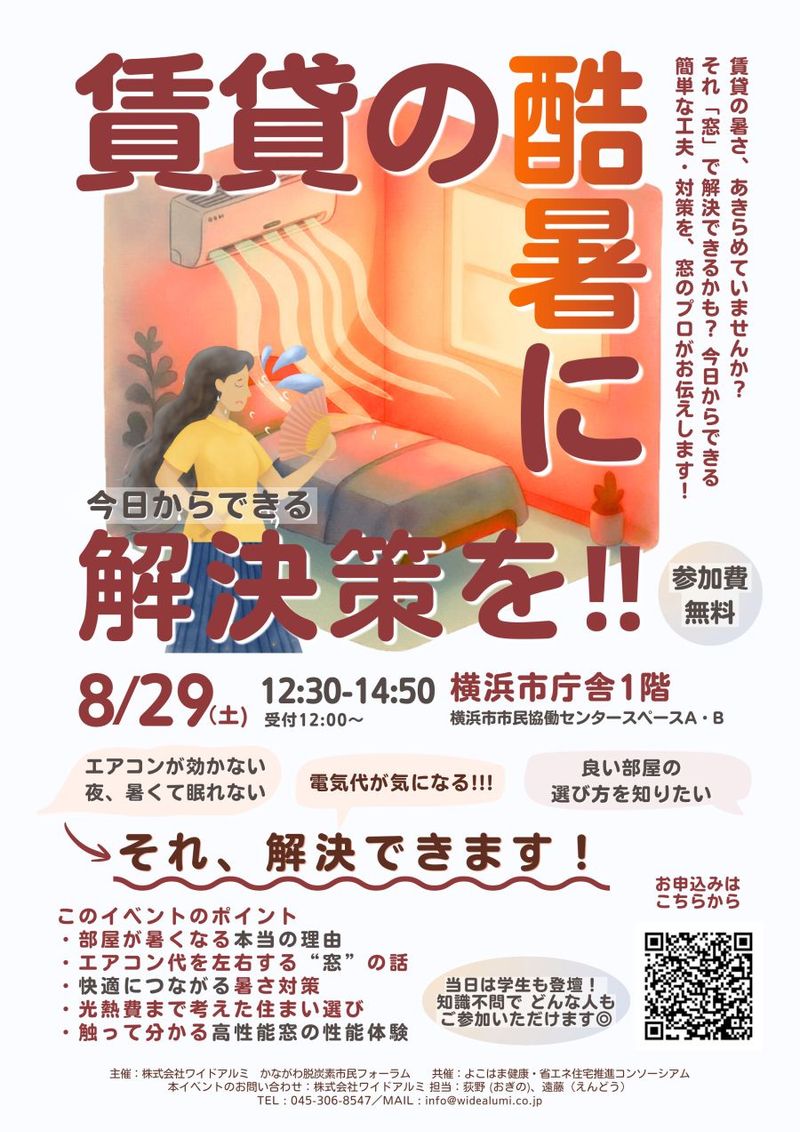 8月29日、オーナーや居住者向けの賃貸住宅窓断熱セミナー 横浜市