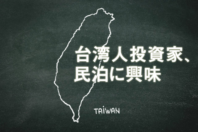 台湾人投資家、民泊に興味。オフィス・店舗など商業用不動産にも食指伸ばす