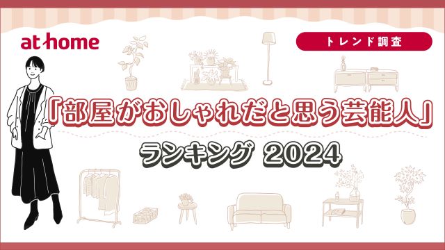 「部屋がおしゃれだと思う芸能人」ランキング2024 アットホーム