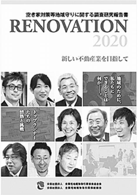 空き家対策など先進的な取り組み事例を収録した「RENOVATION」