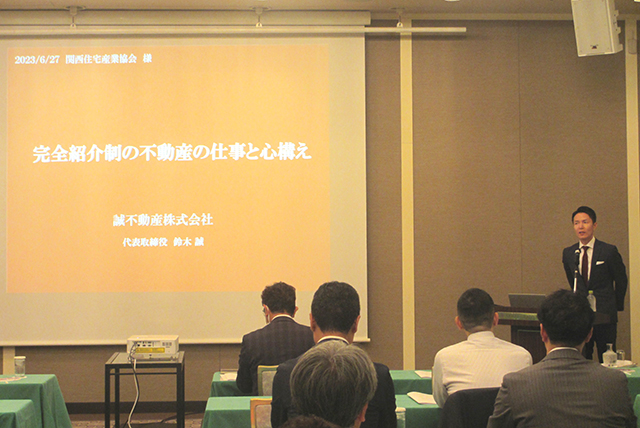 「誠不動産」鈴木代表が講演、紹介営業の心得など解説 関住協
