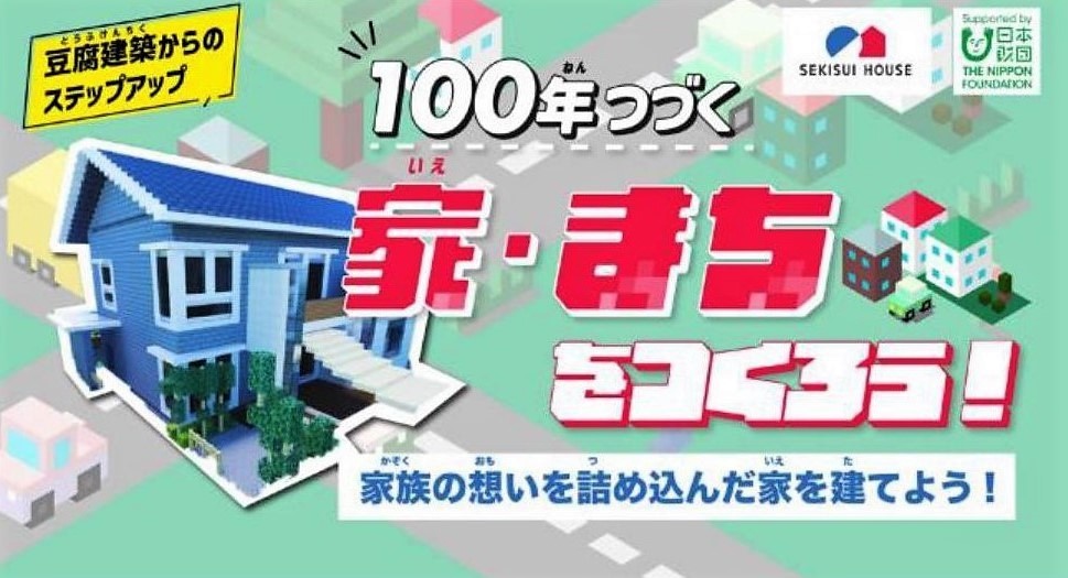 教育版マイクラ作品コンテストの参加者を支援 積水ハウスが関西でワークショップ