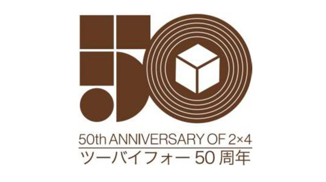 6月13日にツーバイフォー50周年記念講演 2×4協