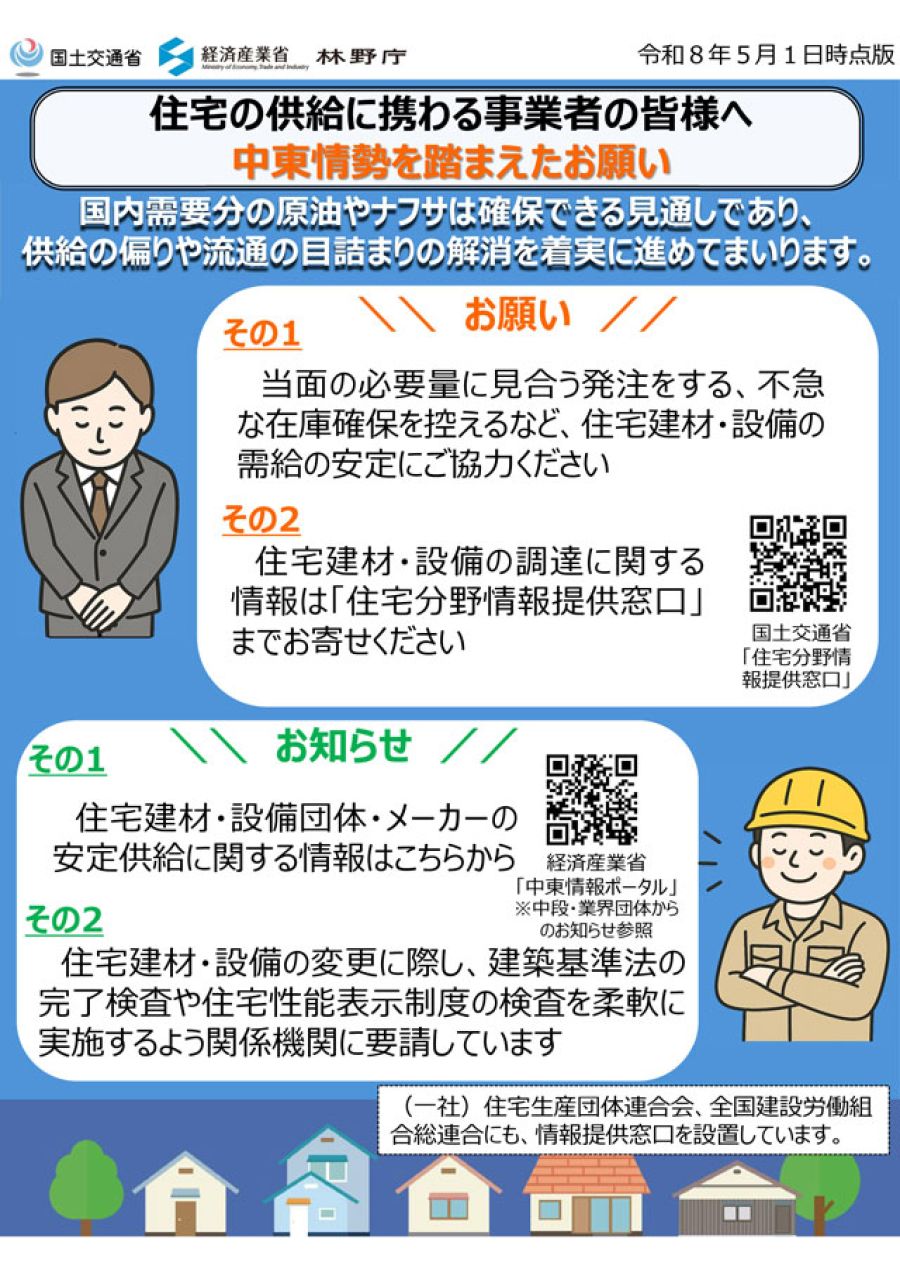 政府による、中東情勢を踏まえた住宅供給事業者への要請チラシ