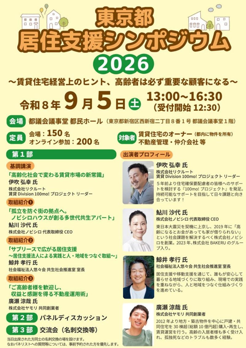 9月5日、賃貸オーナーや管理・仲介会社向け居住支援シンポ 東京都